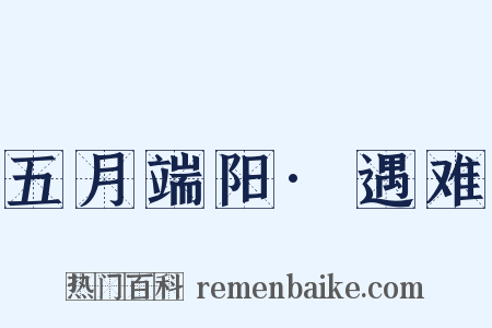 五月端阳·遇难是什么意思的图片